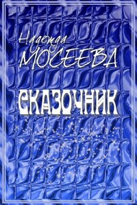 Сказочник - Надежда Мосеева