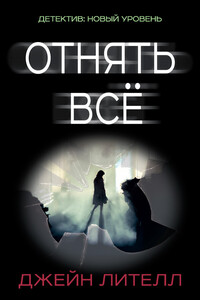 Отнять всё - Джейн Лителл