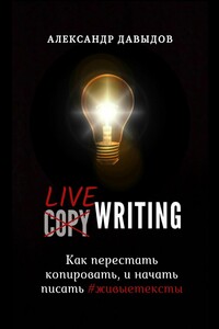 Livewriting. Как перестать копировать и начать писать #живыетексты - Александр Давыдов