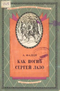 Как погиб Сергей Лазо - Александр Александрович Фадеев