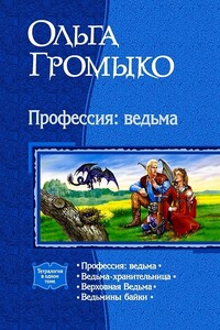 Профессия: ведьма - Ольга Николаевна Громыко