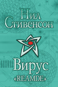 Вирус «Reamde» - Нил Стивенсон