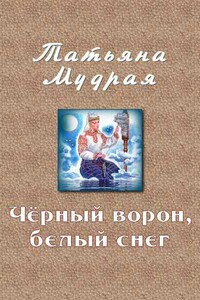 Чёрный ворон, белый снег - Татьяна Алексеевна Мудрая