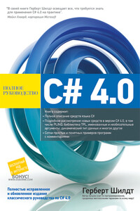 C# 4.0. Полное руководство - Герберт Шилдт