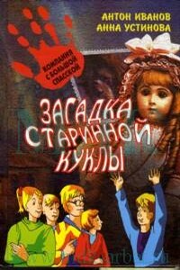 Загадка старинной куклы - Анна Вячеславовна Устинова