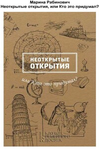 Неоткрытые открытия, или Кто это придумал - Марина Борисовна Рабинович