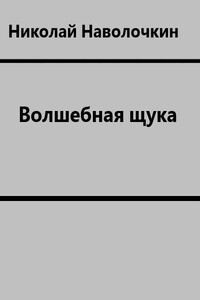 Волшебная щука - Николай Дмитриевич Наволочкин