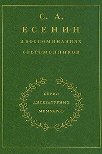 С. А. Есенин в воспоминаниях современников. Том 1. - Сергей Александрович Есенин