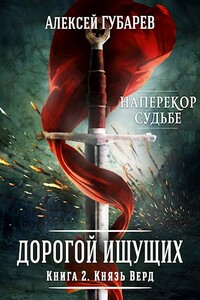 Книга 2. Князь Верд - Алексей Александрович Губарев