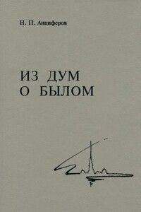 Из дум о былом - Николай Павлович Анциферов