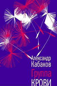 Группа крови - Александр Абрамович Кабаков