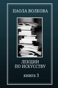 Лекции по искусству. Книга 3 - Паола Дмитриевна Волкова