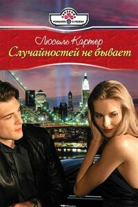 Случайностей не бывает - Люсиль Картер