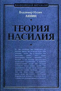 Теория насилия - Владимир Ильич Ленин