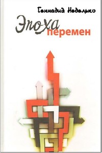 Эпоха перемен - Геннадий Борисович Неделько