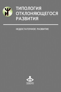 Типология отклоняющегося развития. Недостаточное развитие - Наталья Яковлевна Семаго