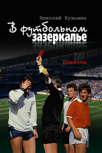 В футбольном зазеркалье - Николай Павлович Кузьмин
