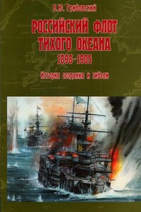 Российский флот Тихого океана, 1898-1905 - Владимир Юльевич Грибовский