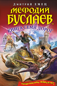 Книга Семи Дорог - Дмитрий Александрович Емец