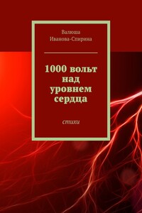 1000 вольт над уровнем сердца - Валентина Иванова-Спирина