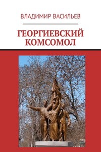 Георгиевский комсомол - Владимир Николаевич Васильев