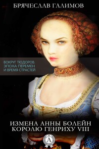 Измена Анны Болейн королю Генриху VIII - Брячеслав Галимов