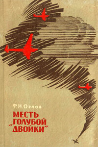 Месть «Голубой двойки» - Федор Никитич Орлов