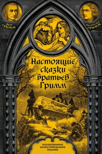 Настоящие сказки братьев Гримм. Полное собрание - Якоб и Вильгельм Гримм