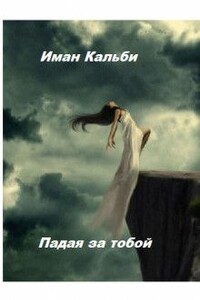 Падая за тобой - Иман Кальби