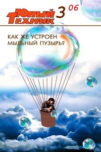 Юный техник, 2006 № 03 - Журнал «Юный техник»