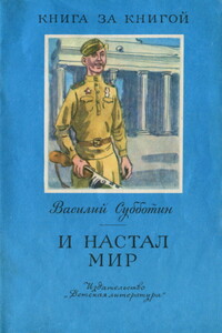 И настал мир - Василий Ефимович Субботин