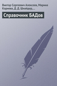 Справочник БАДов - Виктор Сергеевич Алексеев