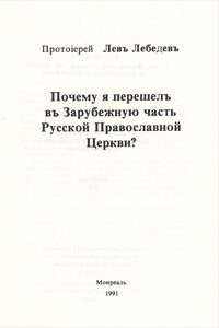 Почему я перешел в Зарубежную часть Русской Православной Церкви? - Лев Лебедев