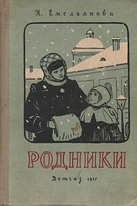 Родники - Нина Александровна Емельянова