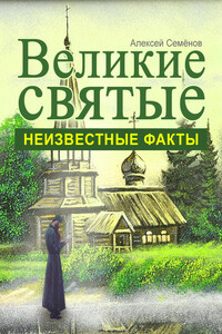 Великие святые. Неизвестные факты - Алексей Семенов