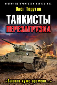 Перезагрузка. «Бывали хуже времена…» - Олег Витальевич Таругин