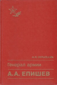 Генерал армии А. А. Епишев - Александр Иосифович Скрыльник