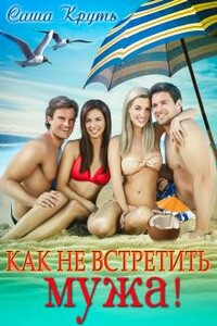 Как не встретить мужа - Саша Круть