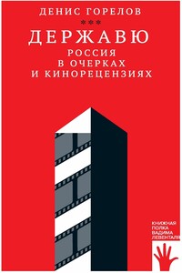 Державю. Россия в очерках и кинорецензиях - Денис Вадимович Горелов