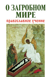 О загробном мире. Православное учение - Владимир Михайлович Зоберн