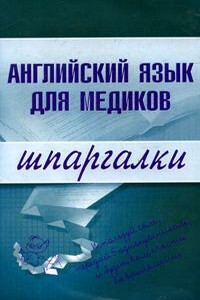 Английский язык для медиков - Елена Анатольевна Беликова