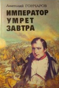 Император умрет завтра - Анатолий Яковлевич Гончаров