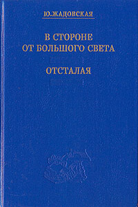 Отсталая - Юлия Валериановна Жадовская