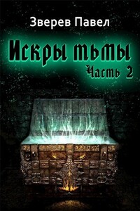 Искры тьмы. Часть 2 - Павел Александрович Зверев