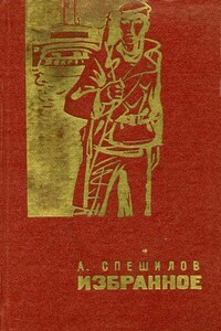 Первый маршрут Иры Сулимовой - Александр Николаевич Спешилов