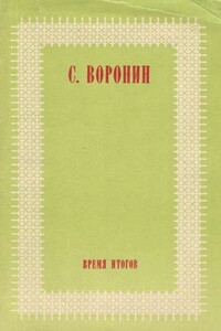 Время итогов - Сергей Алексеевич Воронин