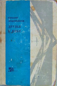 Друзья в небе - Михаил Васильевич Водопьянов