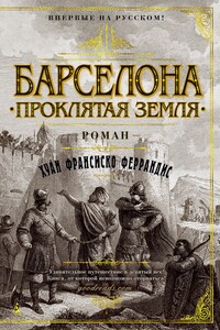 Барселона. Проклятая земля - Хуан Франсиско Феррандис