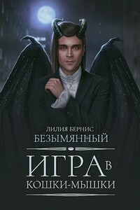 Игра в кошки-мышки - Лилия Бернис