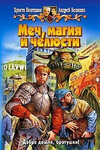 Меч, магия и челюсти - Христо Поштаков